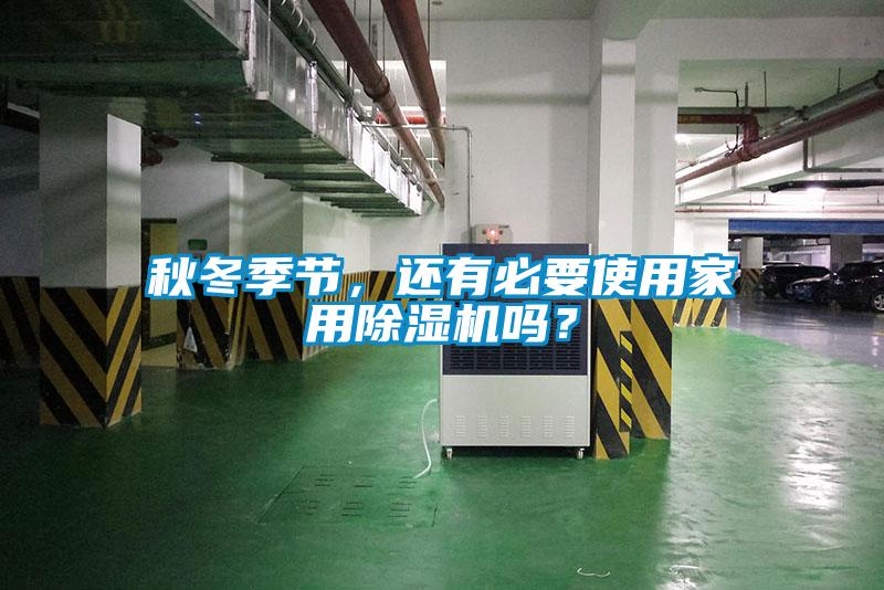秋冬季节，还有必要使用星空体育app官网吗？