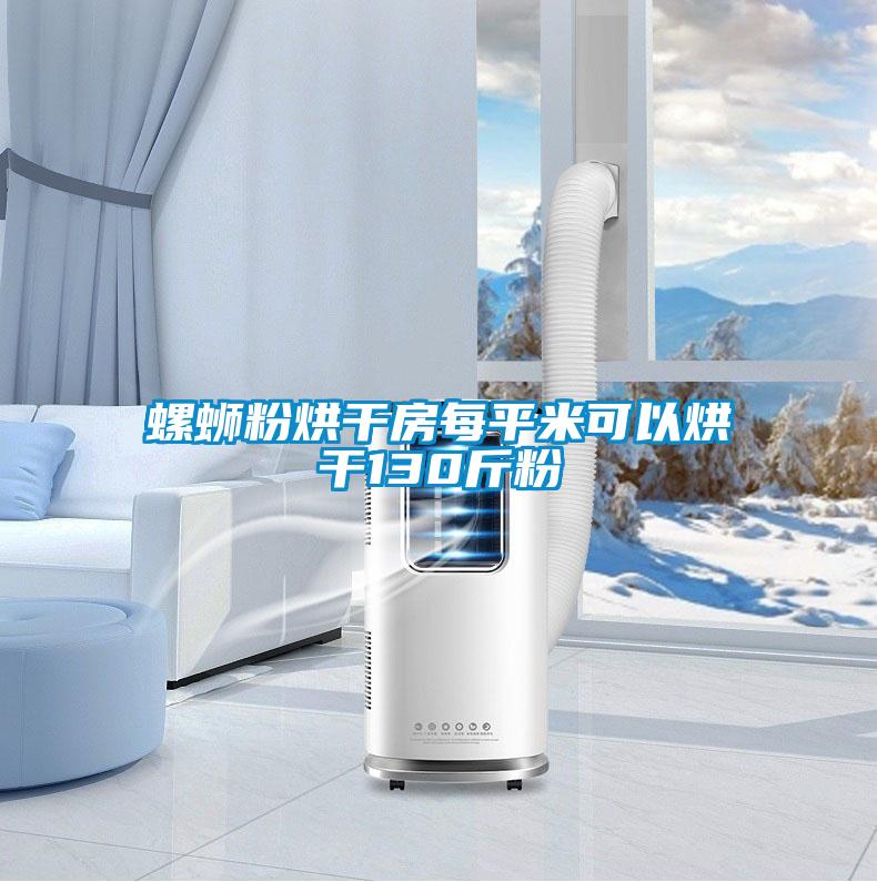 螺蛳粉烘干房每平米可以烘干130斤粉