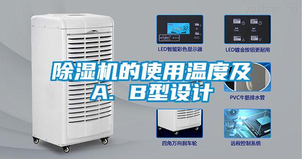 除湿机的使用温度及A. B型设计
