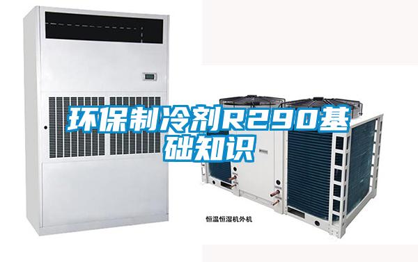 环保制冷剂R290基础知识