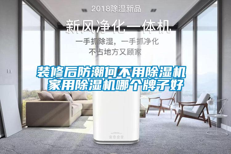 装修后防潮何不用除湿机 星空体育app官网哪个牌子好