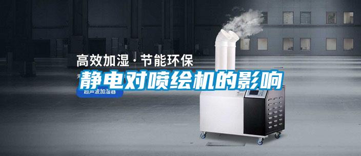 静电对喷绘机的影响