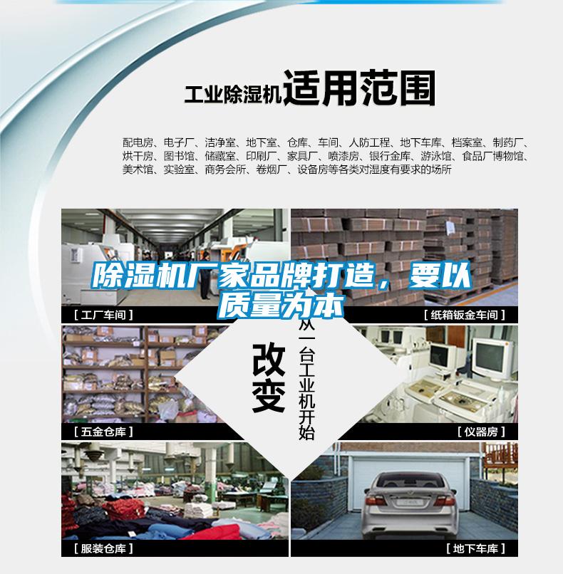 除湿机厂家品牌打造，要以质量为本