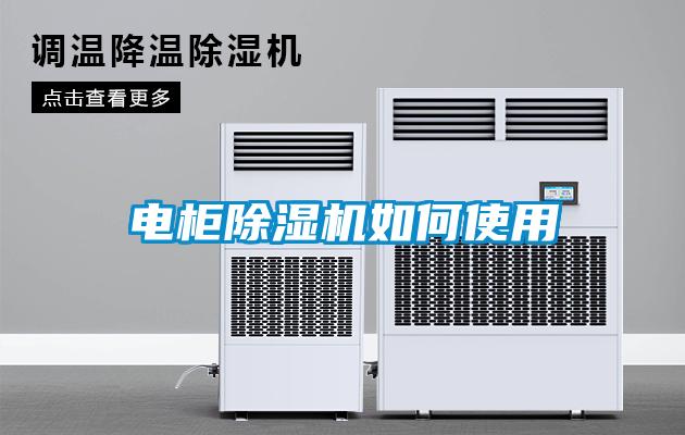 电柜除湿机如何使用