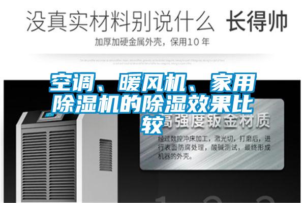 空调、暖风机、星空体育app官网的除湿效果比较