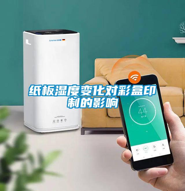 纸板湿度变化对彩盒印制的影响