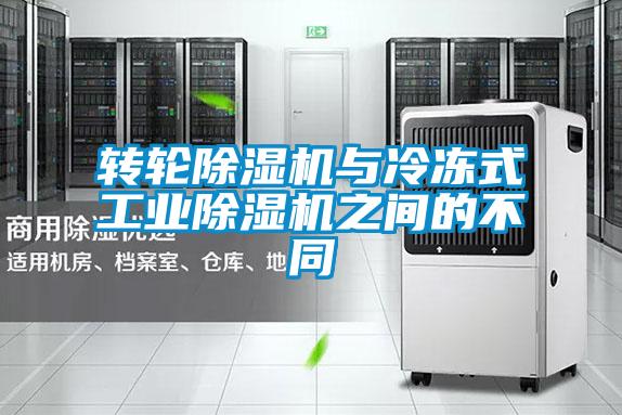 转轮除湿机与冷冻式星空娱乐彩票是什么网站之间的不同