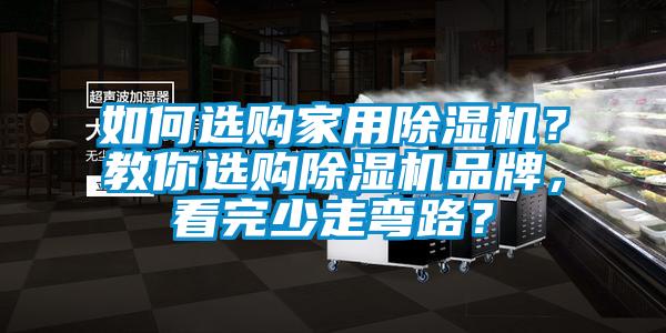 如何选购星空体育app官网？教你选购除湿机品牌，看完少走弯路？