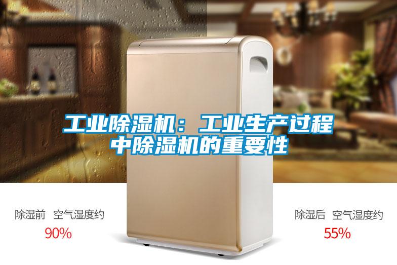 星空娱乐彩票是什么网站：工业生产过程中除湿机的重要性