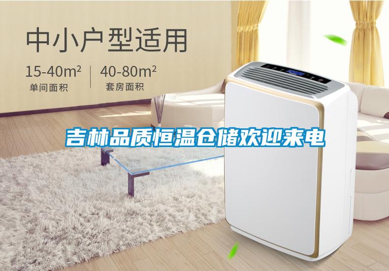 吉林品质恒温仓储欢迎来电