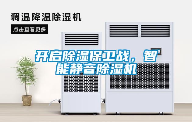 开启除湿保卫战，智能静音除湿机