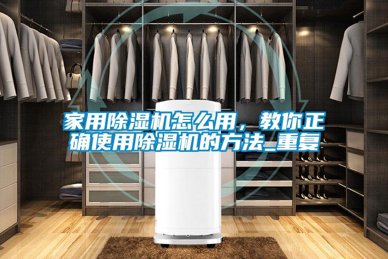 星空体育app官网怎么用，教你正确使用除湿机的方法_重复