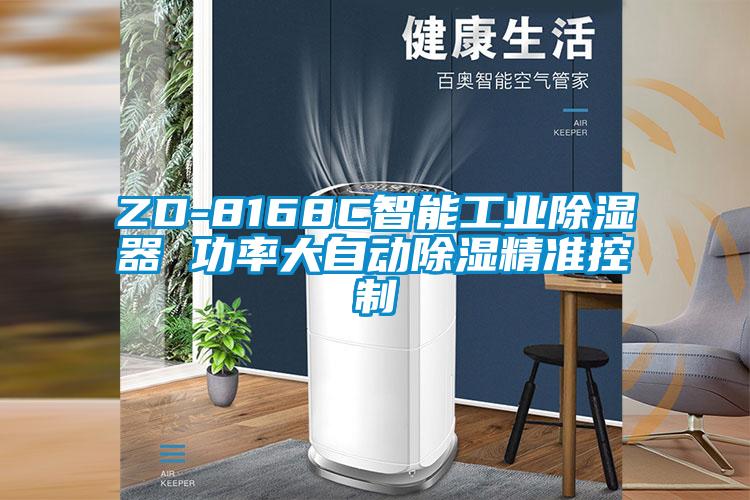ZD-8168C智能工业除湿器 功率大自动除湿精准控制