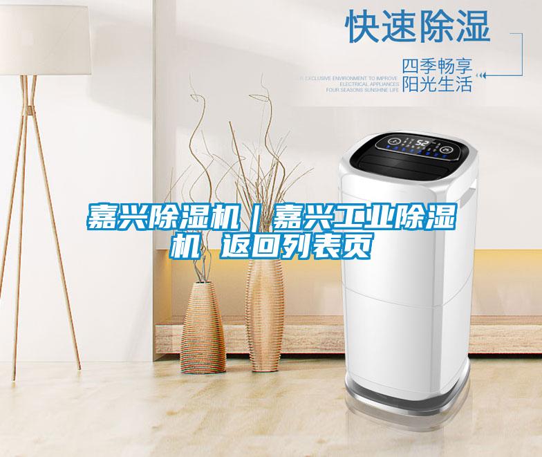 嘉兴除湿机｜嘉兴星空娱乐彩票是什么网站 返回列表页