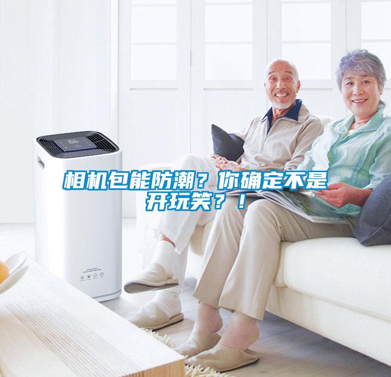 相机包能防潮？你确定不是开玩笑？！