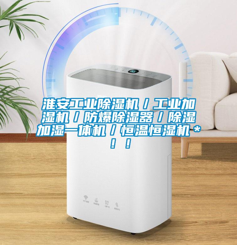 淮安星空娱乐彩票是什么网站／工业加湿机／防爆除湿器／除湿加湿一体机／恒温恒湿机＊！！