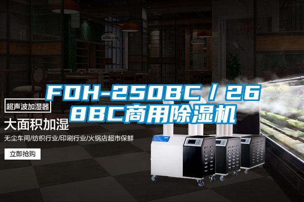 FDH-250BC／268BC星空app官网下载手机版