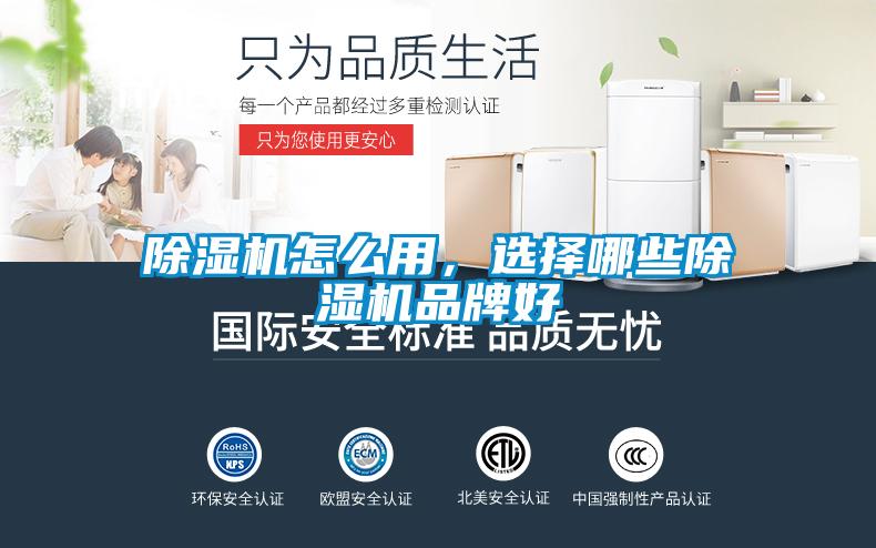 除湿机怎么用，选择哪些除湿机品牌好