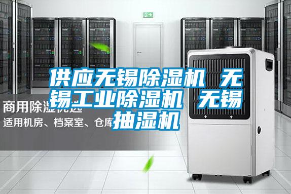 供应无锡除湿机 无锡星空娱乐彩票是什么网站 无锡抽湿机