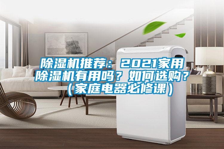 除湿机推荐：2021星空体育app官网有用吗？如何选购？（家庭电器必修课）