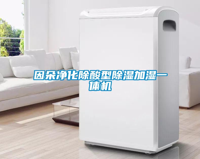 因朵净化除酸型除湿加湿一体机