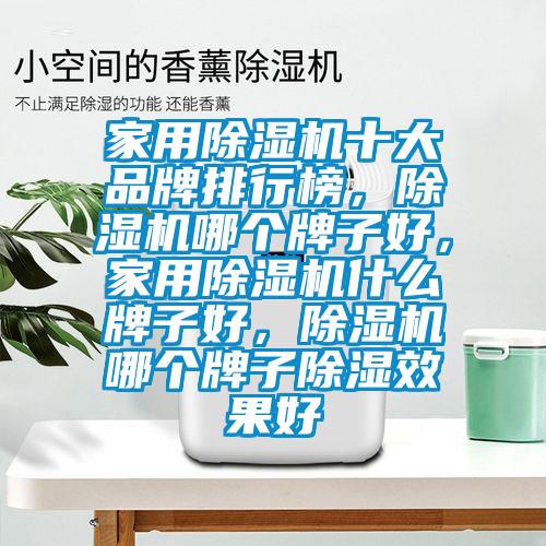 星空体育app官网十大品牌排行榜，除湿机哪个牌子好，星空体育app官网什么牌子好，除湿机哪个牌子除湿效果好
