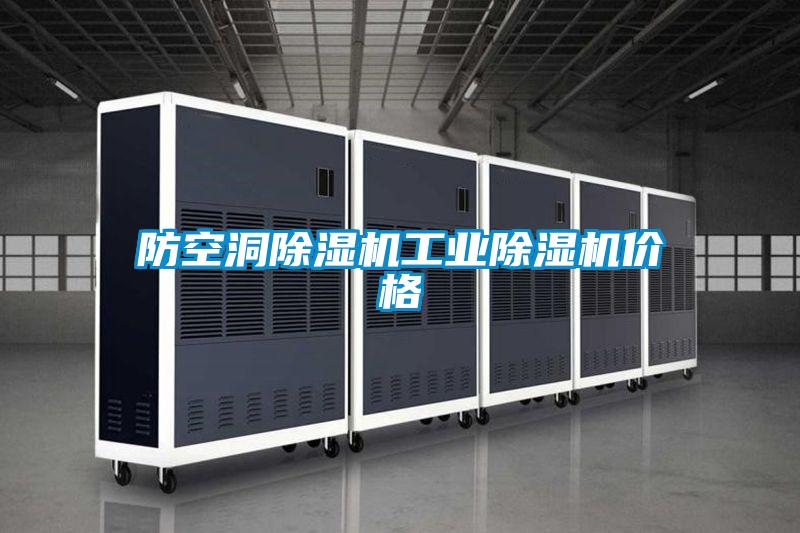 防空洞除湿机星空娱乐彩票是什么网站价格