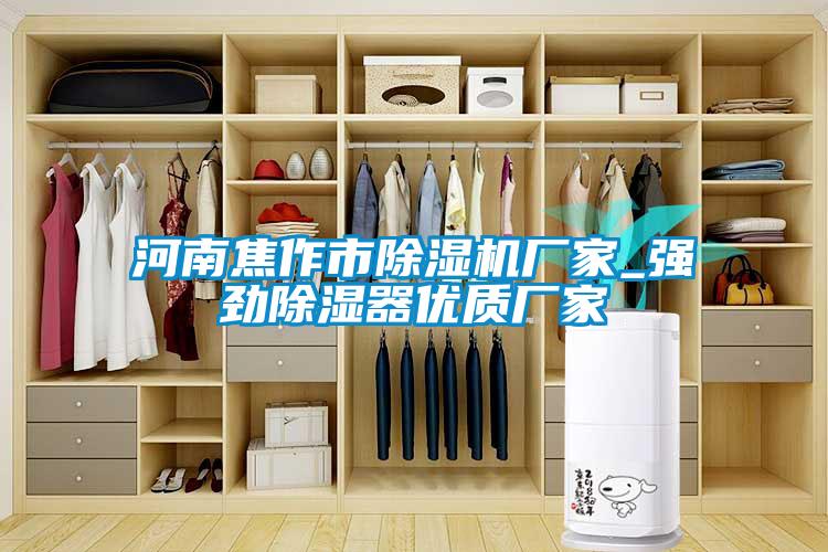 河南焦作市除湿机厂家_强劲除湿器优质厂家