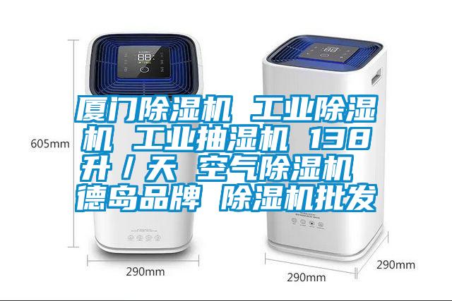 厦门除湿机 星空娱乐彩票是什么网站 工业抽湿机 138升／天 空气除湿机 德岛品牌 除湿机批发