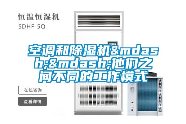 空调和除湿机&mdash;&mdash;他们之间不同的工作模式