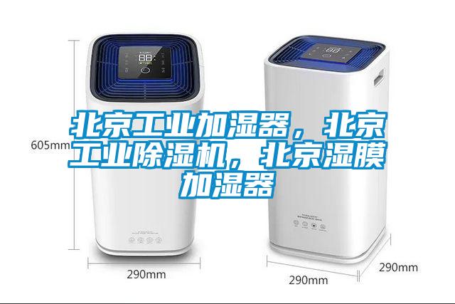 北京工业加湿器，北京星空娱乐彩票是什么网站，北京湿膜加湿器