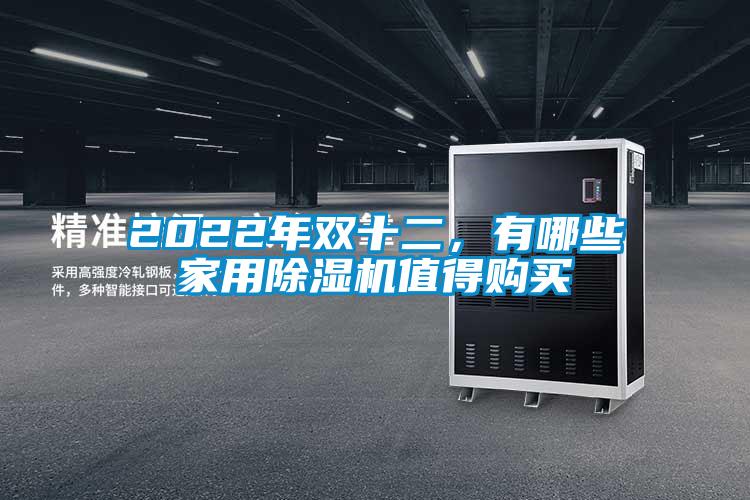2022年双十二，有哪些星空体育app官网值得购买