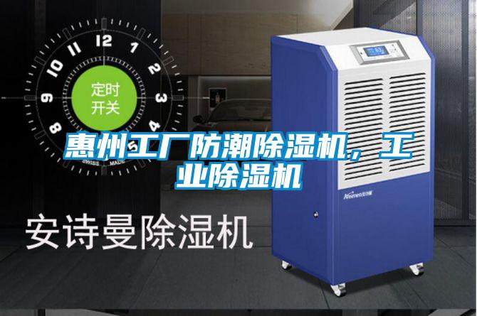 惠州工厂防潮除湿机，星空娱乐彩票是什么网站