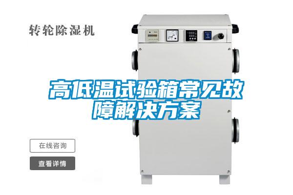 高低温试验箱常见故障星空app6下载