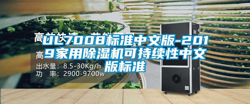 UL7008标准中文版-2019星空体育app官网可持续性中文版标准