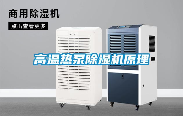 高温热泵除湿机原理
