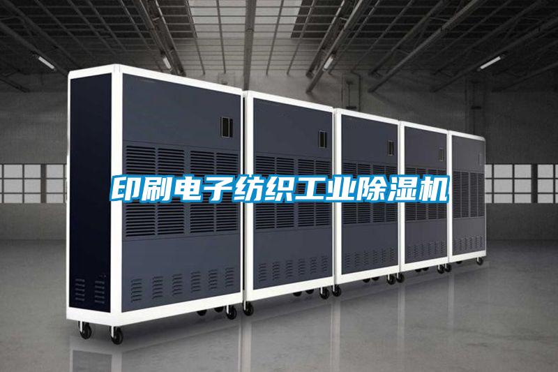 印刷电子纺织星空娱乐彩票是什么网站