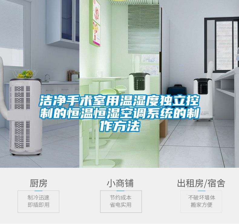 洁净手术室用温湿度独立控制的恒温恒湿空调系统的制作方法