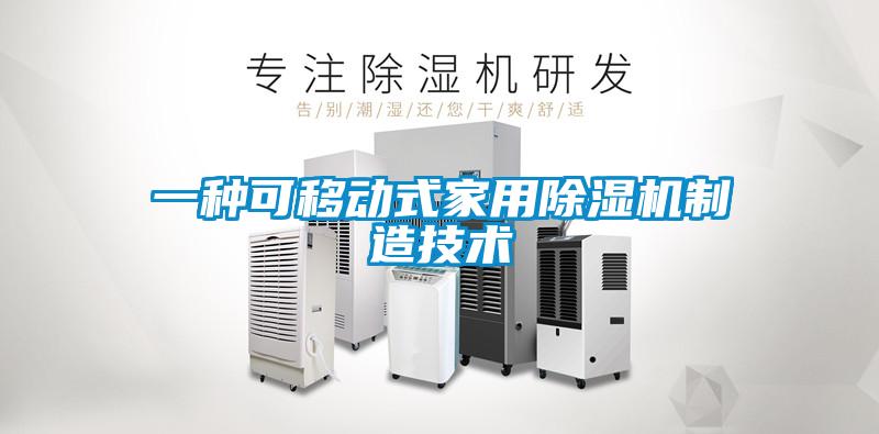 一种可移动式星空体育app官网制造技术