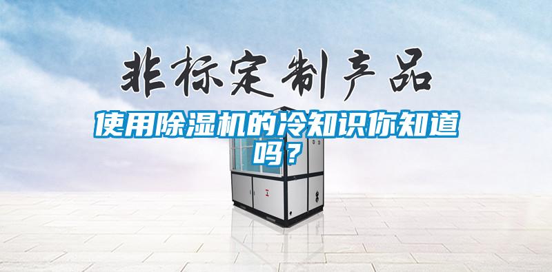 使用除湿机的冷知识你知道吗？