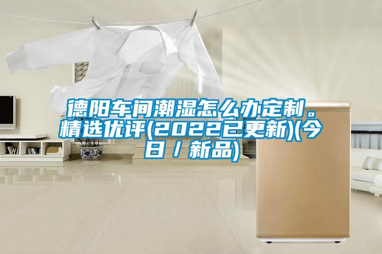 德阳车间潮湿怎么办定制。精选优评(2022已更新)(今日／新品)