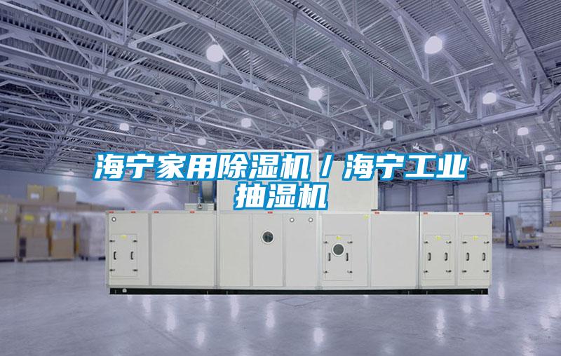 海宁星空体育app官网／海宁工业抽湿机