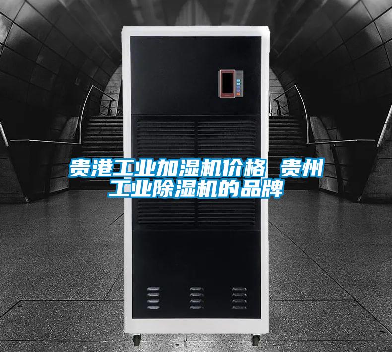 贵港工业加湿机价格 贵州星空娱乐彩票是什么网站的品牌