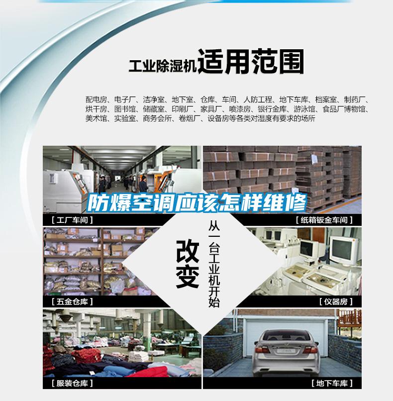 防爆空调应该怎样维修