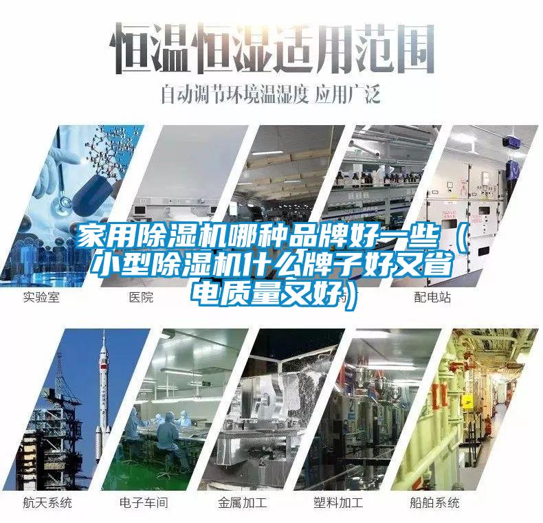 星空体育app官网哪种品牌好一些（小型除湿机什么牌子好又省电质量又好）