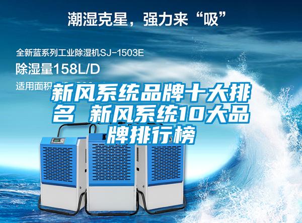 新风系统品牌十大排名 新风系统10大品牌排行榜