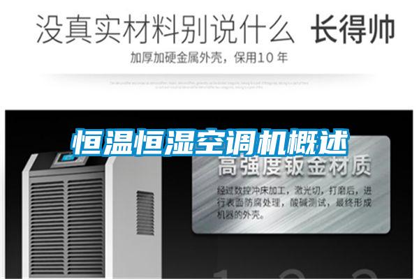 恒温恒湿空调机概述