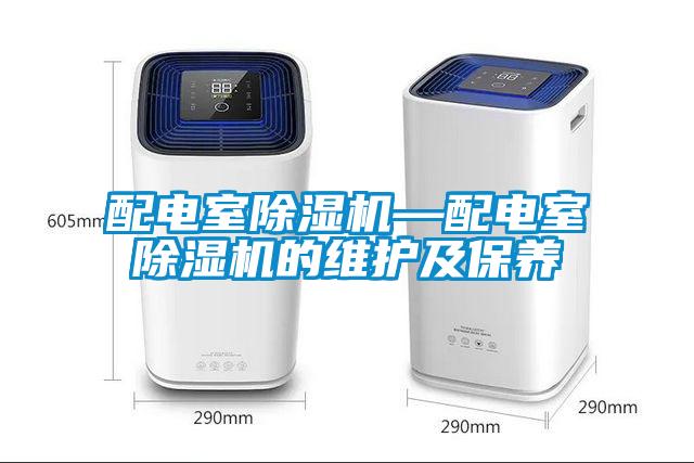 配电室除湿机—配电室除湿机的维护及保养