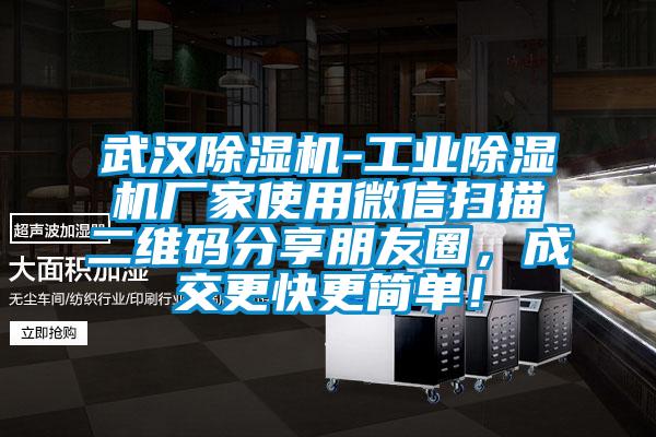 武汉除湿机-星空娱乐彩票是什么网站厂家使用微信扫描二维码分享朋友圈，成交更快更简单！