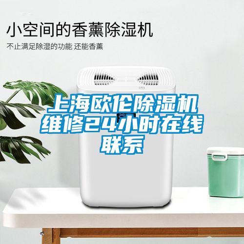 上海欧伦除湿机维修24小时在线联系
